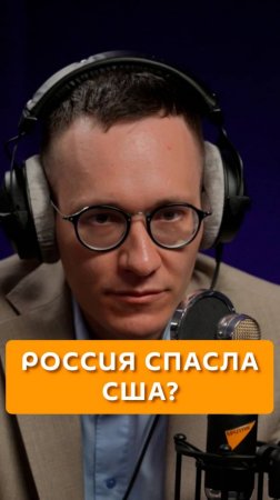 Россия спасла США?