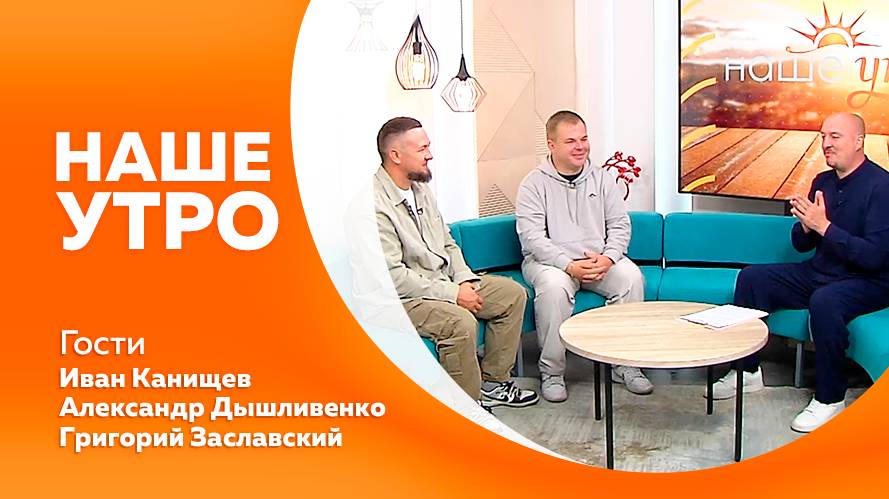 Наше утро 25.07.2025г.