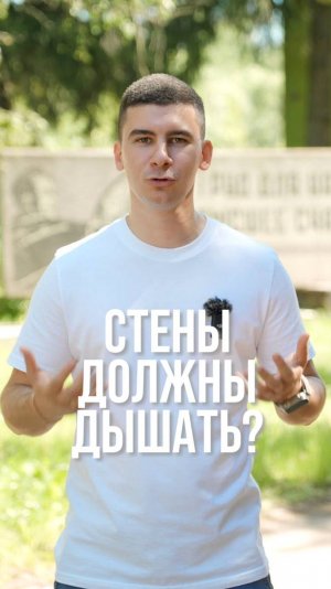 Стены должны дышать?