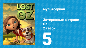 Затерянные в стране Оз 2 сезон 5 серия «Волшебная Карта» (мультсериал, 2018)