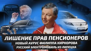 Автомобильный дайджест: лишение прав пенсионеров, русский электромобиль, новый Аурус Киркорова