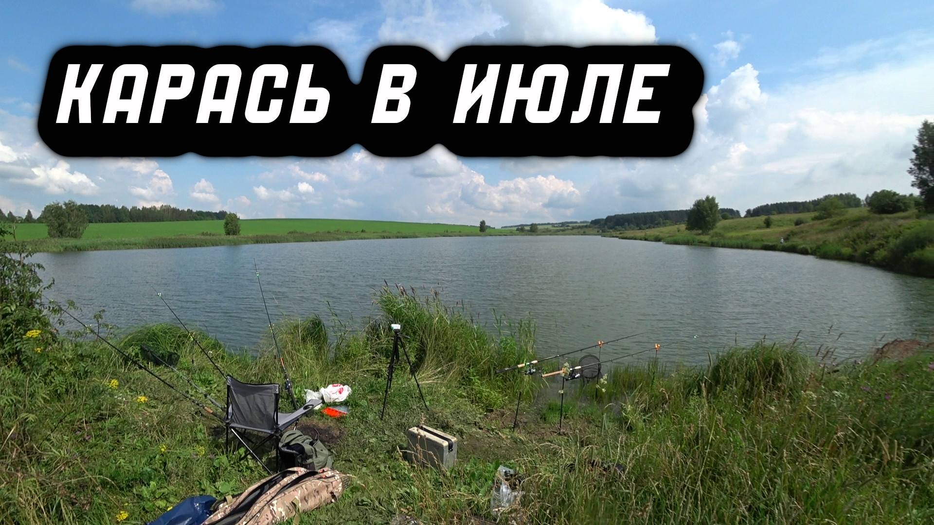 РЫБАЛКА 2025 КАРАСЬ НА ГОРОХОВУЮ КАШУ смотреть онлайн