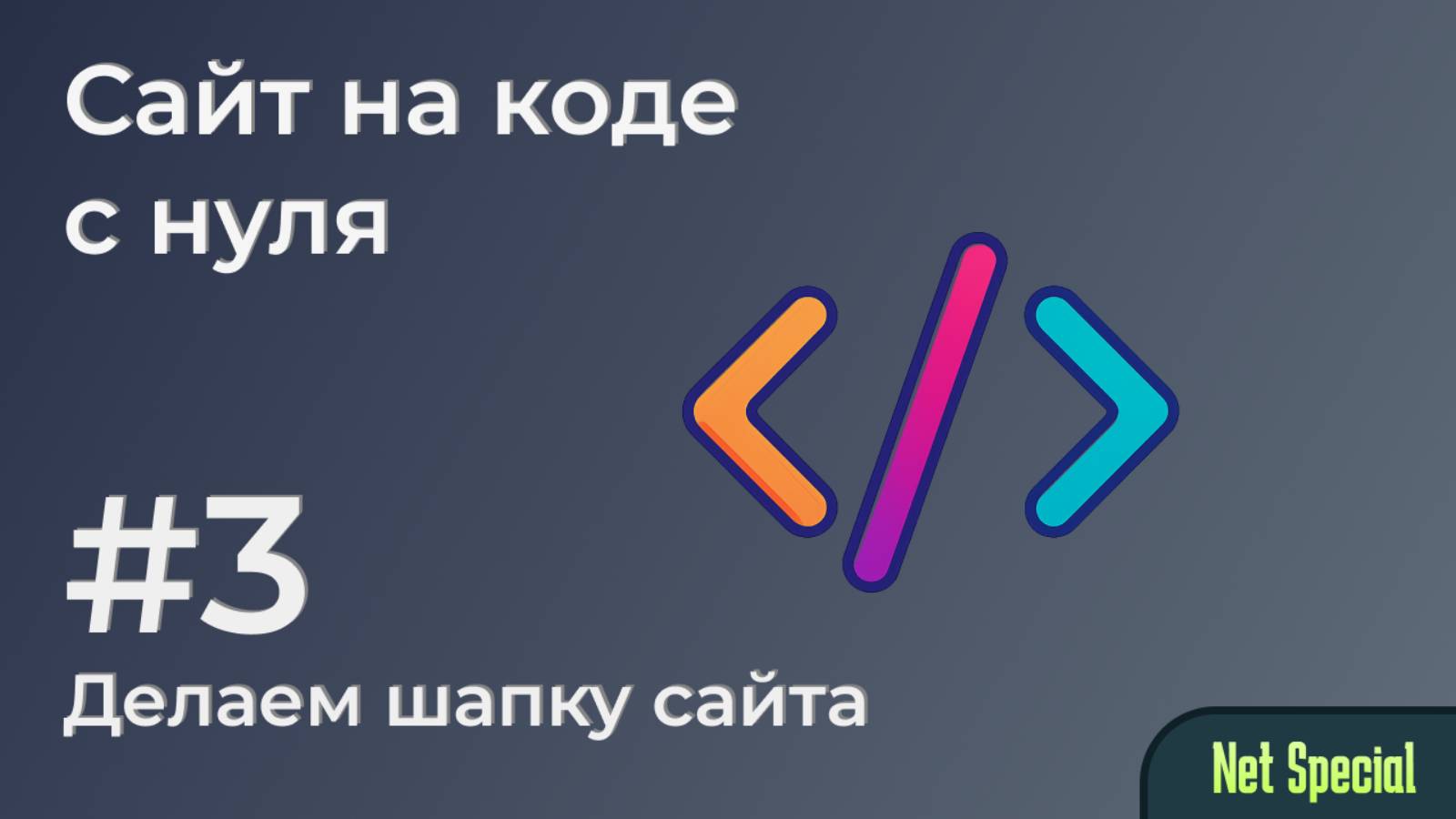 Сайт на коде с 0 - Часть 3. Делаем хедер на HTML и CSS. смотреть онлайн