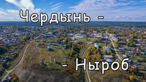 Чердынь, Вильгорд, Ныроб. Вид  дрона.