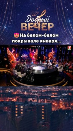 🎶Оцените выступление от 1 до 10! #добрыйвечер #песни #бт #вечернеешоу #музыка #шоу #хиты #песня #хи