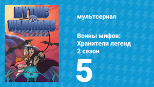 Воины мифов: Хранители легенд 2 сезон 5 серия «Кадм и Европа» (мультсериал, 1998)
