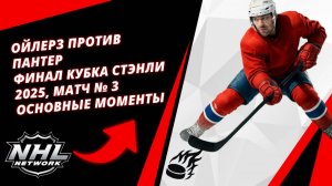 Ойлерз против Пантер | Финал Кубка Стэнли 2025, матч № 3 | Основные моменты