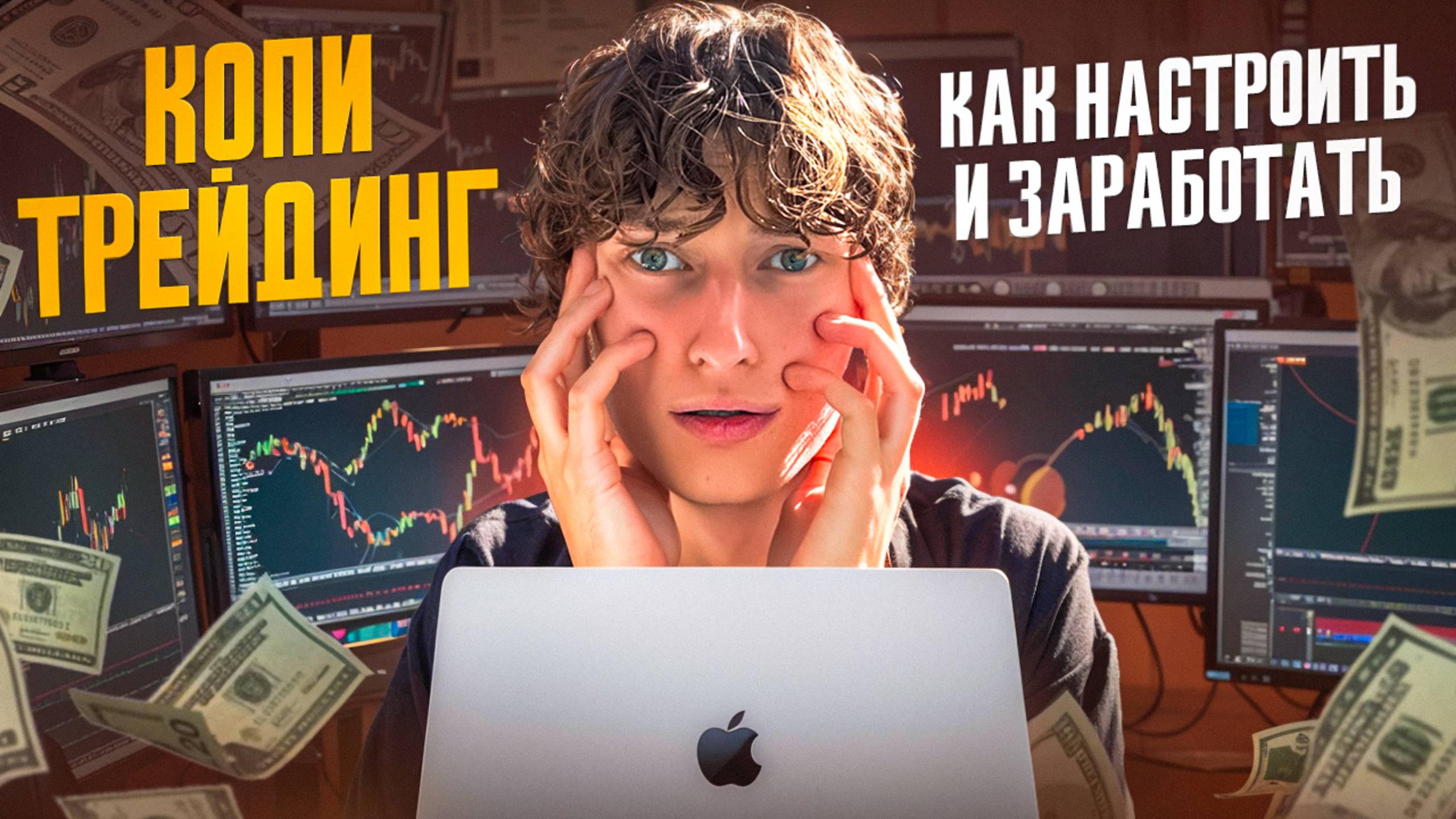 Стоит ли копировать чужие сделки? ЗАРАБОТОК на копитрейдинге! смотреть онлайн