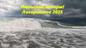 Июньский шторм!  Лазаревское 2025.