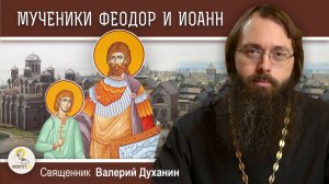 Мученики ФЕОДОР ВАРЯГ И СЫН ЕГО ИОАНН. Священник Валерий Духанин