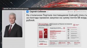 Собянин сообщил о росте объема закупок на портале поставщиков Москвы / События на ТВЦ