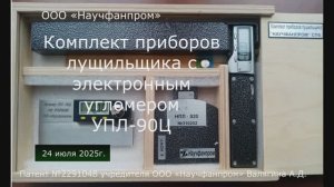 ООО "Научфанпром". Комплект приборов лущильщика с электронным угломером УПЛ-90Ц