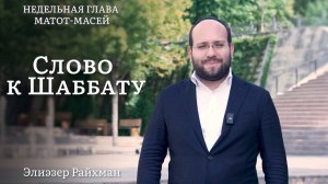 Ценность жизни: чему учит город-убежище | Слово к шаббату Матот-Масей