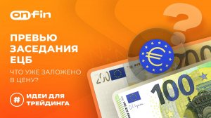 OnFin отзывы. Превью заседания ЕЦБ: что уже заложено в цену?