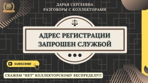 ИМЕТЬ НАПРАВЛЕНИЕ РАЗГОВОРА ⦿ Взыскание Долгов / Как разговаривать с коллекторами / Помощь Юриста