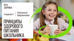 Принципы здорового питания школьника | Подкаст