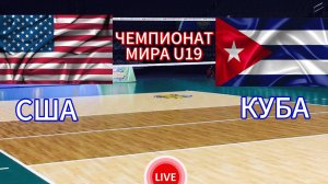 ВОЛЕЙБОЛ ЧЕМПИОНАТ МИРА U19. США - КУБА.  ПРЯМАЯ ТРАНСЛЯЦИЯ