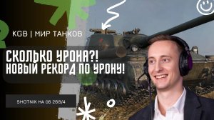 ШОТНИК ★ СКОЛЬКО УРОНА?! ПОСТАВИЛ НОВЫЙ РЕКОРД ПО УРОНУ НА АККАУНТЕ!