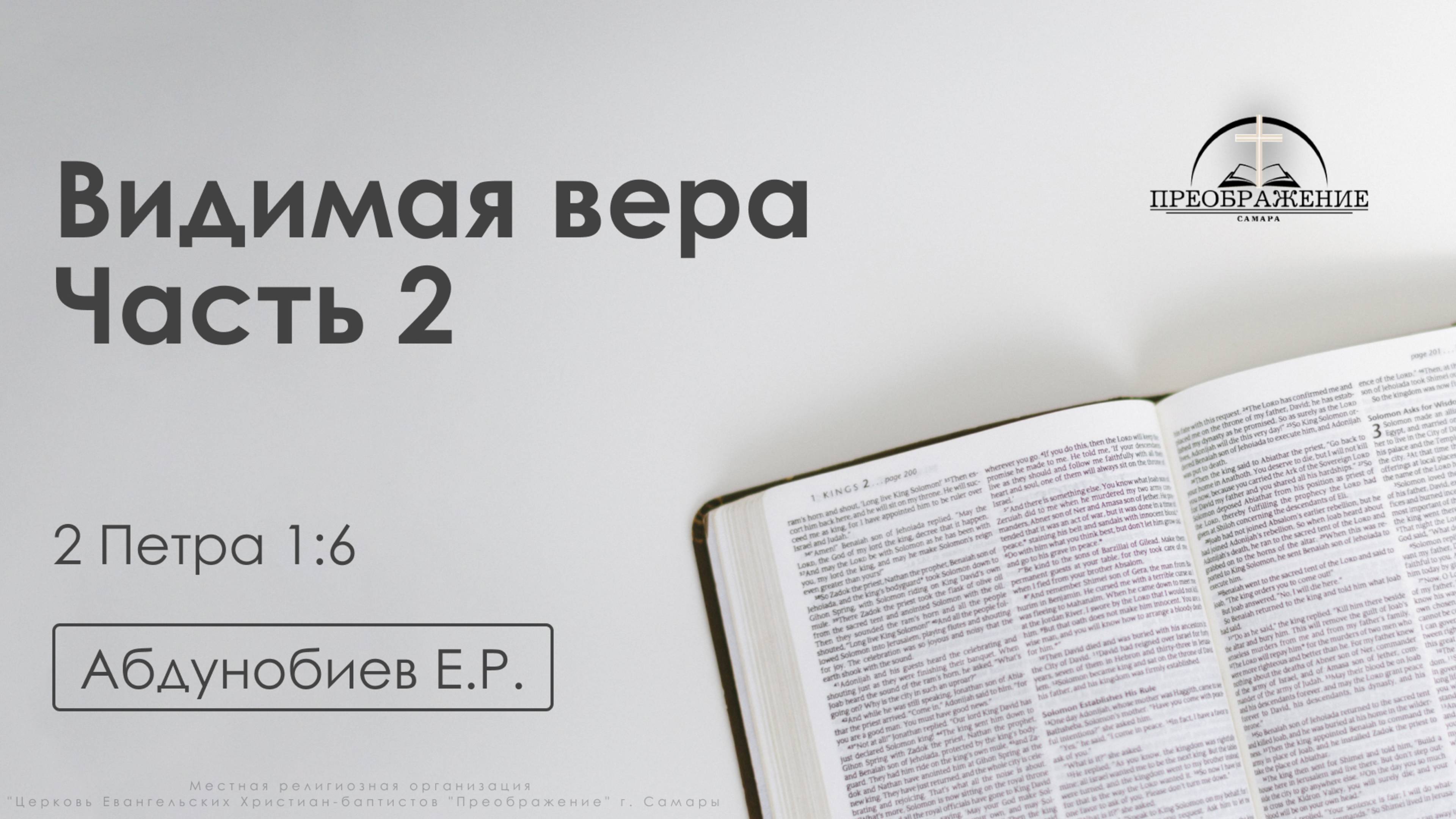 «Видимая вера, часть 2» | 2 Петра 1:6 | Абдунобиев Е.Р. | 25.07.25 смотреть онлайн