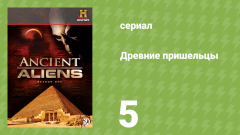 Древние пришельцы 1 сезон 5 серия «Возвращение» (документальный сериал, 2010)