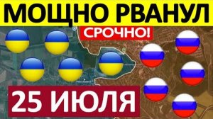 Молниеносный Рывок! Окружили Группировку! Военные Сводки 25.07.2025