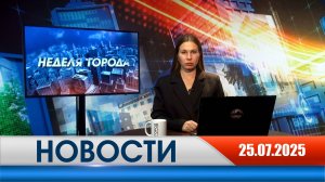 Неделя Города - новости Рязани 25.07.2025