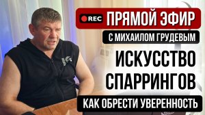 ИСКУССТВО СПАРРИНГОВ: как обрести уверенность. Прямой эфир с Михаилом Грудевым. ИЗВОР