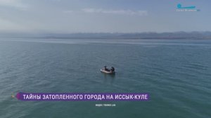 Средневековый город на дне Иссык-Куля — масштабная экспедиция Русского географического общества