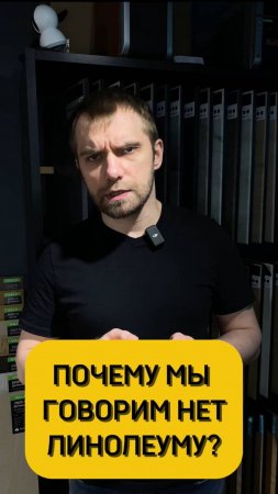 Почему мы говорим линолеуму нет?