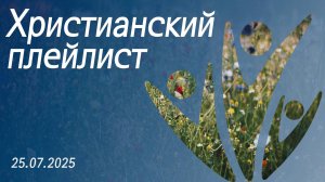 Христианский плейлист 25.07.2025