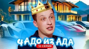 Чадо из ада смотреть без рекламы
