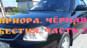 ПРИОРА.ЧЁРНАЯ БЕСТИЯ.ЧАСТЬ 2