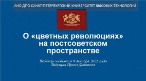 О «цветных революциях» на постсоветском пространстве (2021)