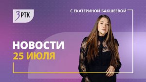 Новости Читы и Забайкалья - 25 июля 2025 года