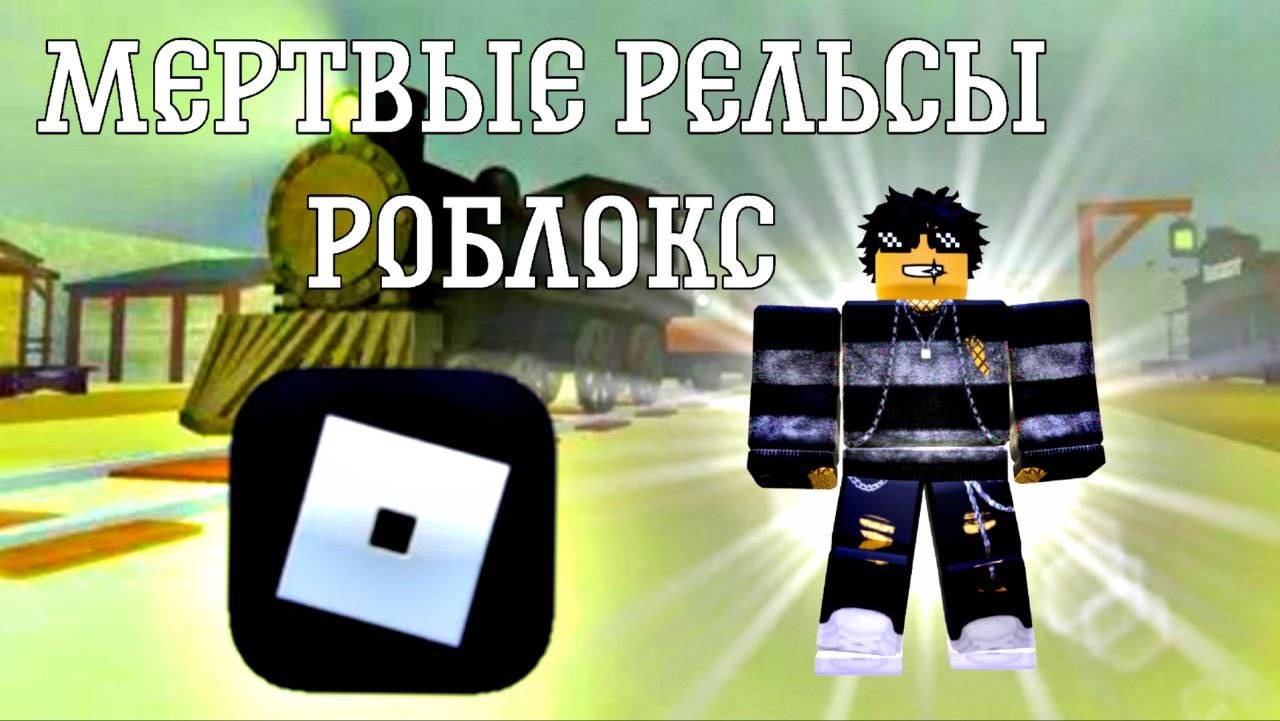 Мертвые Рельсы Роблокс Прохождение