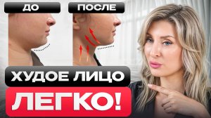 99% девушек НЕ ЗНАЮТ об ЭТОМ способе похудения в лице! / Как быстро убрать жир с лица БЕЗ операций?