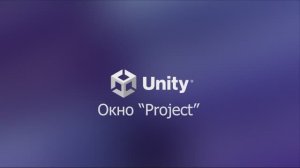 02 Окно Project. Unity 6.