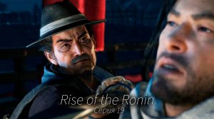 Новый союз - Rise of the Ronin - Прохождение игры #19