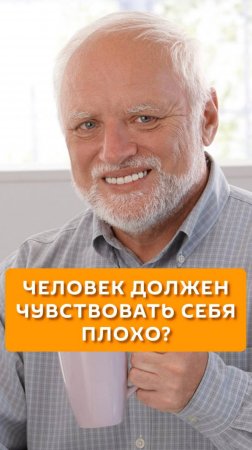 Человек должен чувствовать себя плохо?