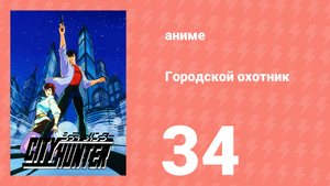 Городской охотник 1 сезон 34 серия (аниме-сериал, 1987)