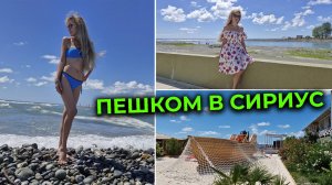 Из АДЛЕРА в СИРИУС 🚶♀️ Пляж SOCHI FORNIA BEACH 🌊 Нереально красивое место 🏖 Мост через реку
