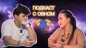 ПОДКАСТ С ОВНОМ ♈️