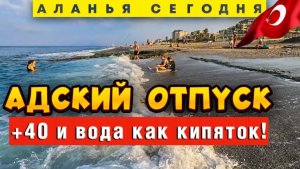 Аланья. Режим _Сковородка__ Выживут не все!