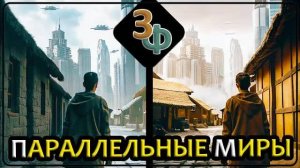 267 Чувства не обманывают, Параллельные Миры существуют | Истории Зрителей