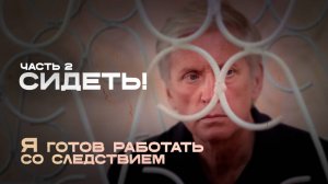 Виктор Мясник: «Я готов работать со следствием»