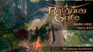Baldur's Gate 3_ (RU) #10 Зачистка деревни от гоблинов. Урж подставляет Астариона. Доверие Шедоухарт
