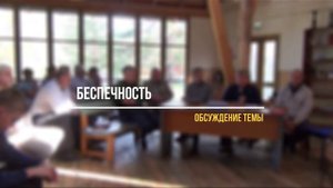 03. Обсуждение темы «Беспечность»
