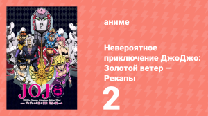 Невероятное приключение ДжоДжо: Золотой ветер — Рекапы 2 серия (аниме-сериал, 2019)