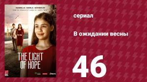 В ожидании весны 46 серия (сериал, 2019)