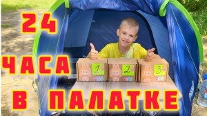 24 ЧАСА В ПАЛАТКЕ